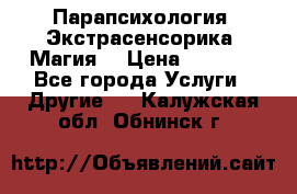 Парапсихология. Экстрасенсорика. Магия. › Цена ­ 3 000 - Все города Услуги » Другие   . Калужская обл.,Обнинск г.